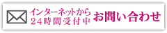 インターネットから24時間受付中　お問い合わせ