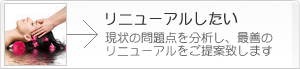 リニューアルしたい 現状の問題点を分析し、最善のリニューアルをご提案致します