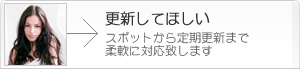更新してほしい スポットから定期更新まで柔軟に対応致します